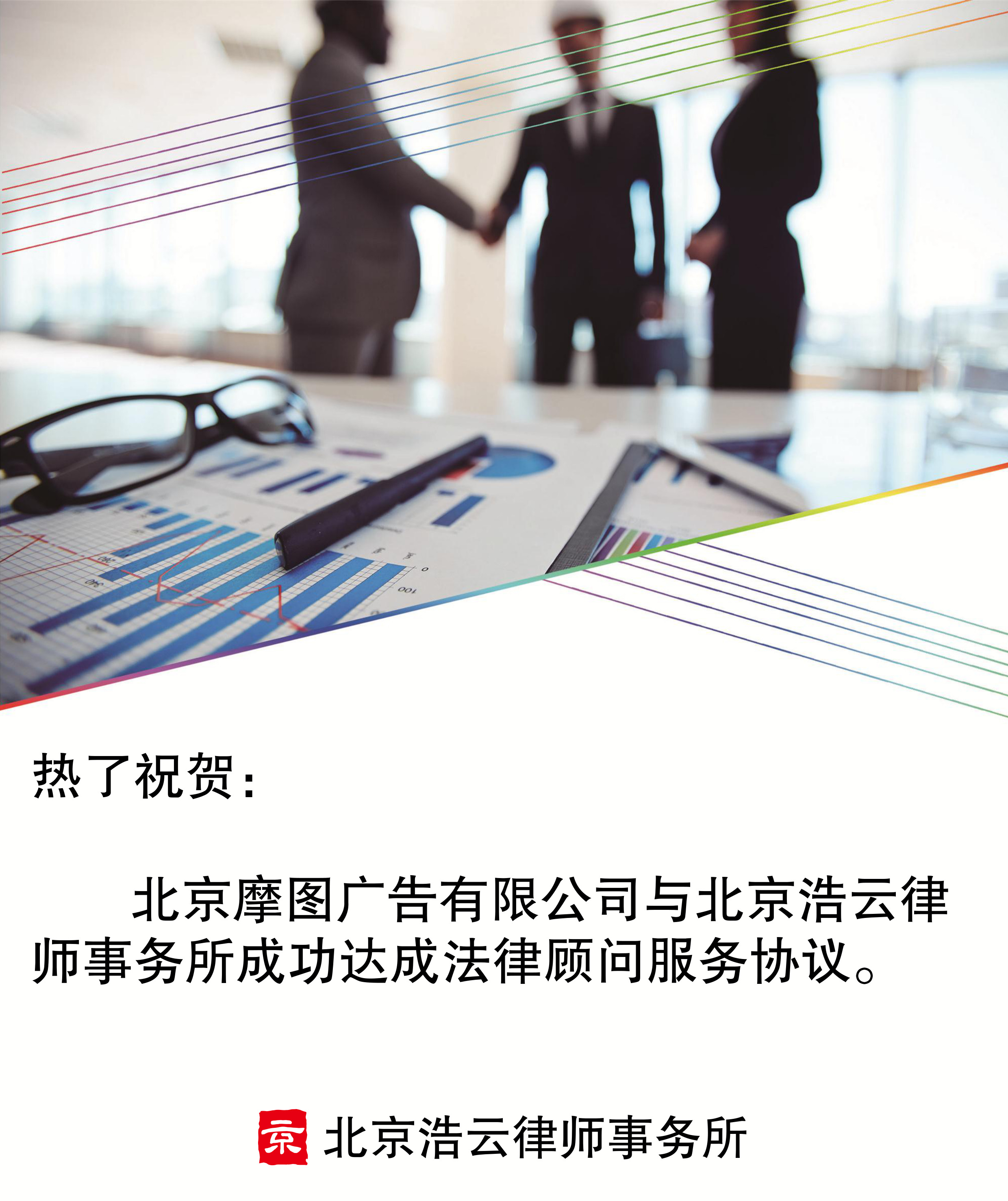 北京摩圖廣告有限公司與北京浩云律師事務(wù)所達成企業(yè)法律顧問服務(wù)協(xié)議