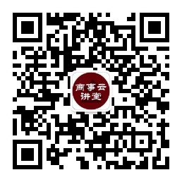 商事云講堂二維碼.jpg