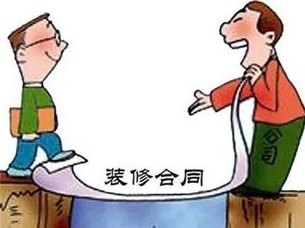 裝修遇到“坑”，不是只能忍氣吞聲